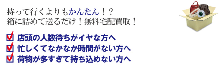 大蔵宅配買取が便利な方