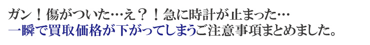 時計が止まると買取価格が下がる