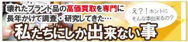 壊れたブランド品高価買取の研究