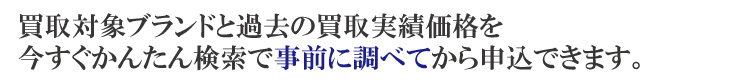 買取実績価格を事前に調べてから宅配買取