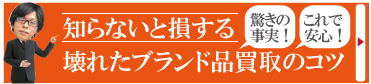 壊れたブランド買取のコツ