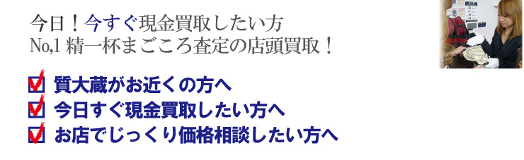 大蔵店頭買取が便利な方