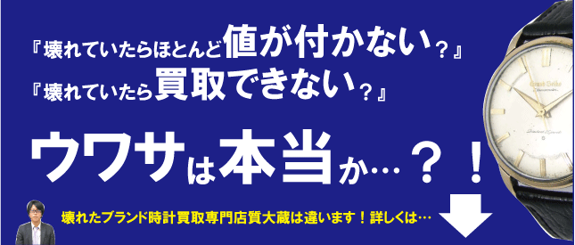 壊れているブランド時計買えます