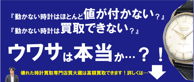 動かなくなったブランド時計買えます