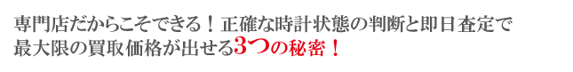 壊れた時計買取の秘密