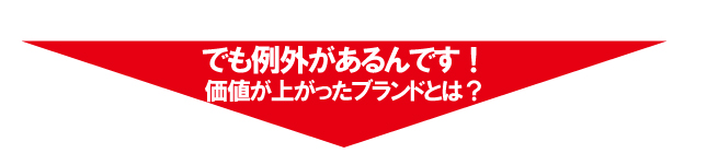 買取価格の例外