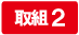 取組2