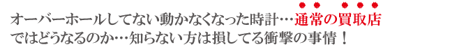 オーバーホール通常の買取店