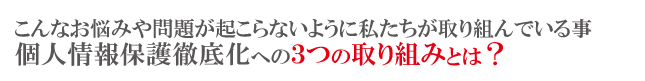 個人情報保護への大蔵の取り組み