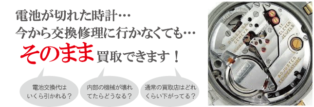 電池切れの時計買取