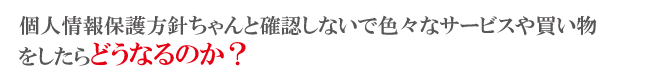 個人情報確認しないと危険