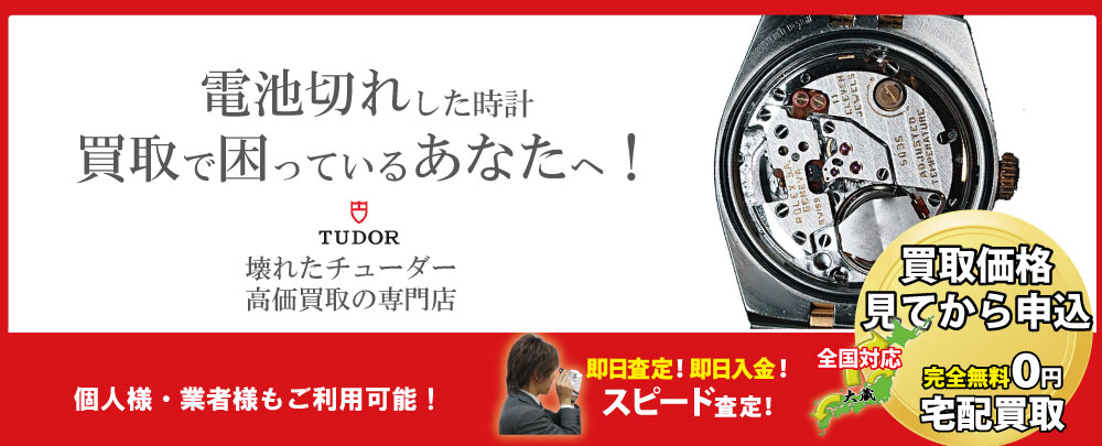 電池切れチューダー高価買取