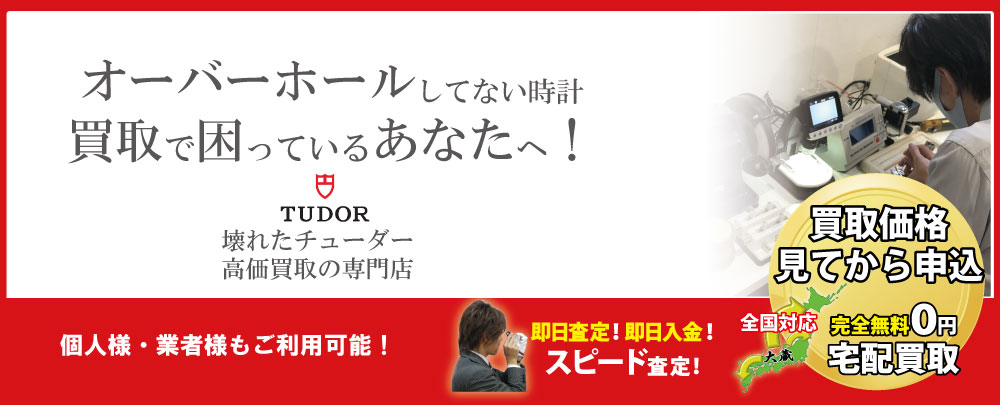 オーバーホールしてないチューダー高価買取