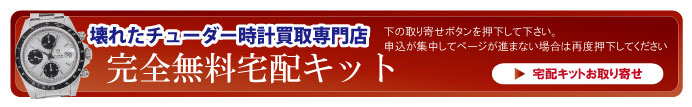 壊れたチューダー宅配キット申込ボタン