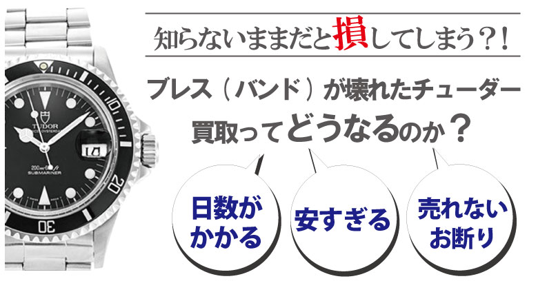 ブレス(ベルト)が壊れた・切れたチューダー買取どうなるのか？