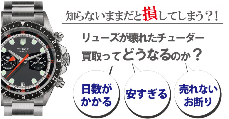 リューズ(竜頭)が壊れたチューダー買取どうなるのか？