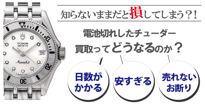 電池切れのチューダー買取どうなるのか？