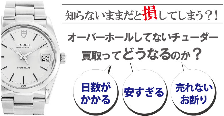 オーバーホールしてないチューダー買取はどうなるのか？