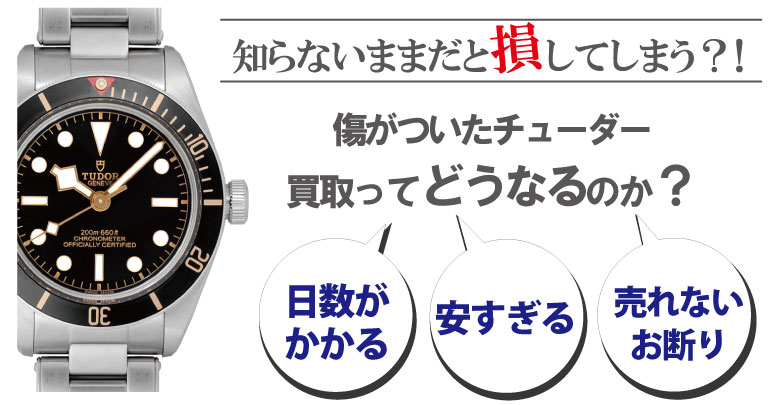 傷ありのチューダー買取どうなるのか？