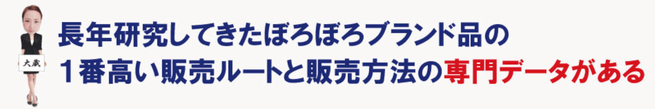 一番高い販売ルート