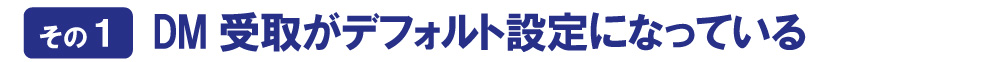 DMの受取がデフォルト設定になっている