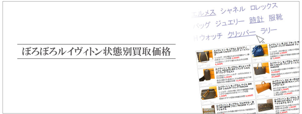 状態別ぼろぼろヴィトンの買取価格