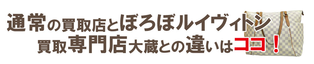 買取店とヴィトン専門店の違い