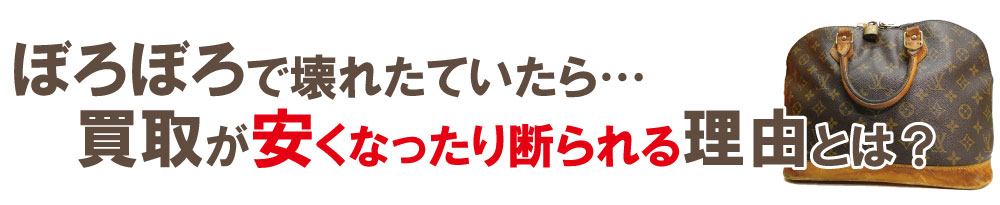 ぼろぼろヴィトンが断られる理由