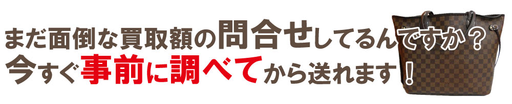 ボロボロヴィトンの買取価格の問合せ