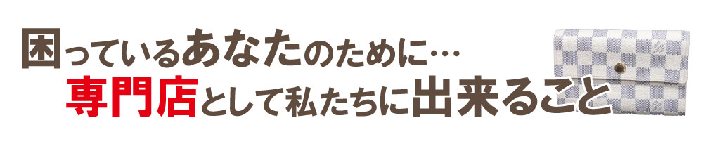 ボロボロヴィトン買取専門店の出来る事