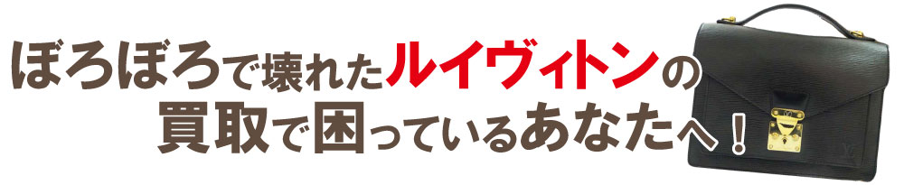 ボロボロヴィトンの買取りで困っている方