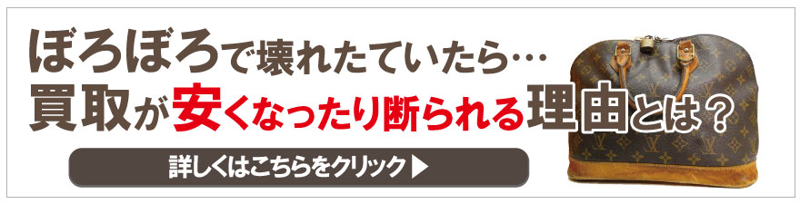 古いぼろぼろヴィトンが安くなる理由