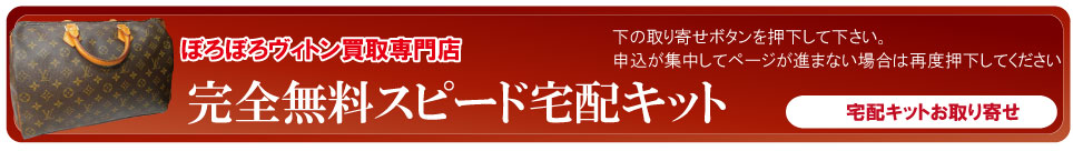 宅配キットボロボロルイヴィトン申込ボタン