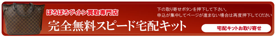 宅配キットボロボロルイヴィトン申込ボタン