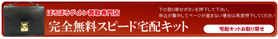 宅配キットボロボロルイヴィトン申込ボタン