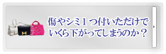 ボロボロブランド品の売り方