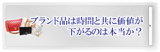 買取価格が時間と共に下がる