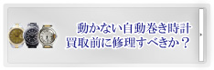 自動巻き時計買取のご注意