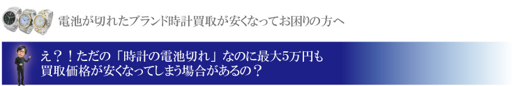 電池切れ時計を高く売る方法