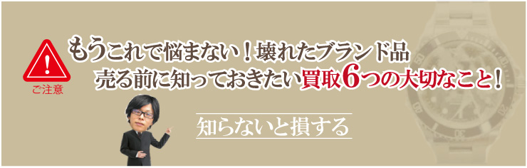 壊れたブランド品時計を高く売る方法