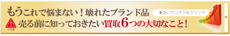 壊れたブランド品の高い売り方