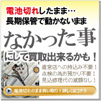 電池切れのままブランド時計買取