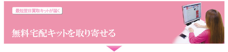 無料宅配キットを取寄せる