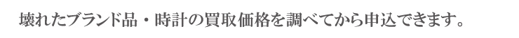 事前に買取価格を調べてから申込