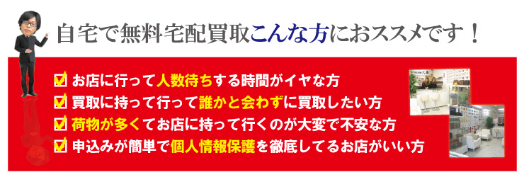 /こんな方におススメ全国宅配買取