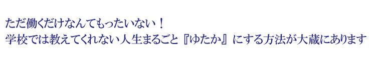 学校で教えてくれない事