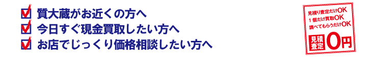 店頭買取流れ