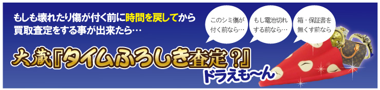 壊れる前い時間を戻してブランド品買取