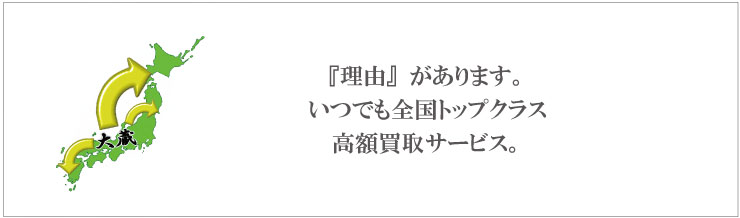 全国トップクラス高価買取サービス