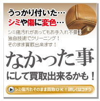 シミ傷だらけのブランド品買取